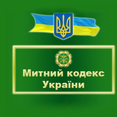 В Україні може змінитися Митний кодекс